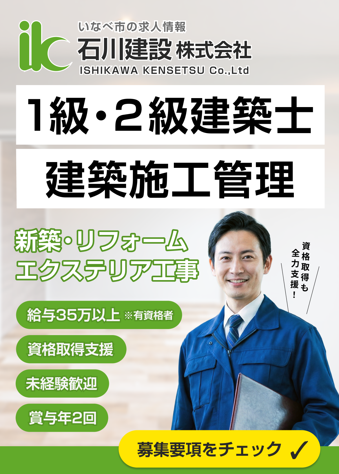 石川建設 求人